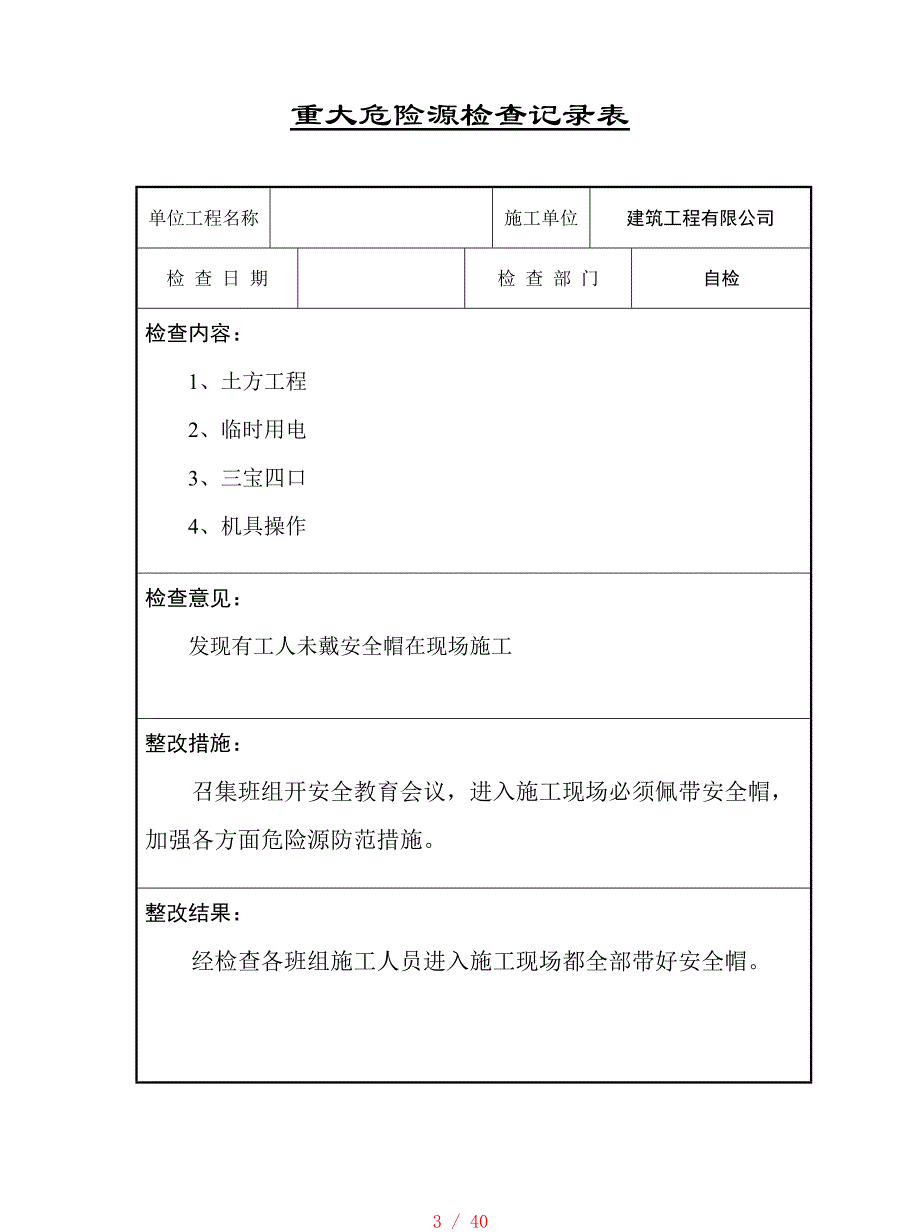 重大危险源安全检查记录表[汇编]_第3页