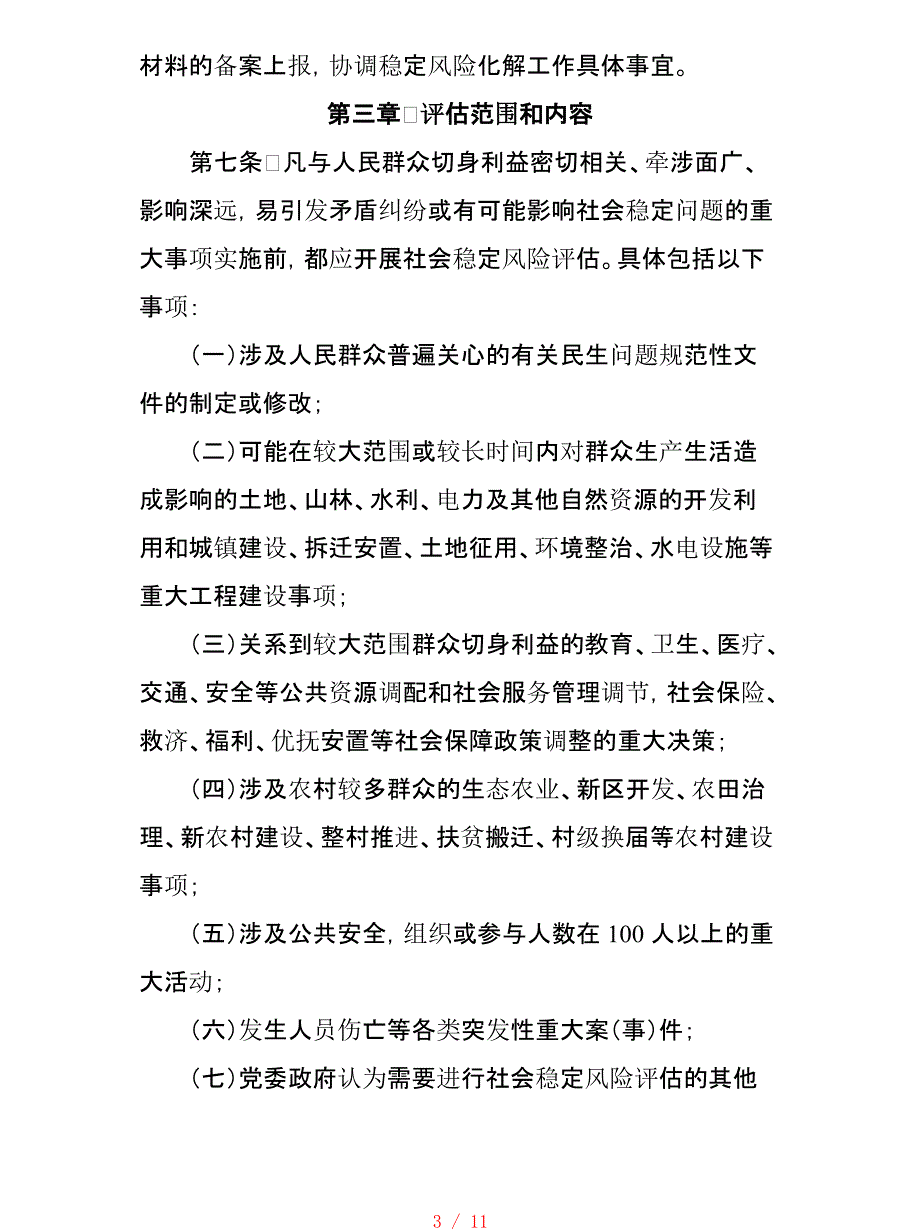 重大事项社会稳定风险评估工作实施细则[汇编]_第3页