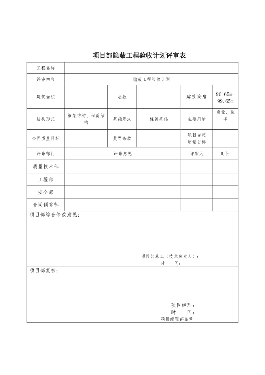 项目部隐蔽工程验收计划_第1页