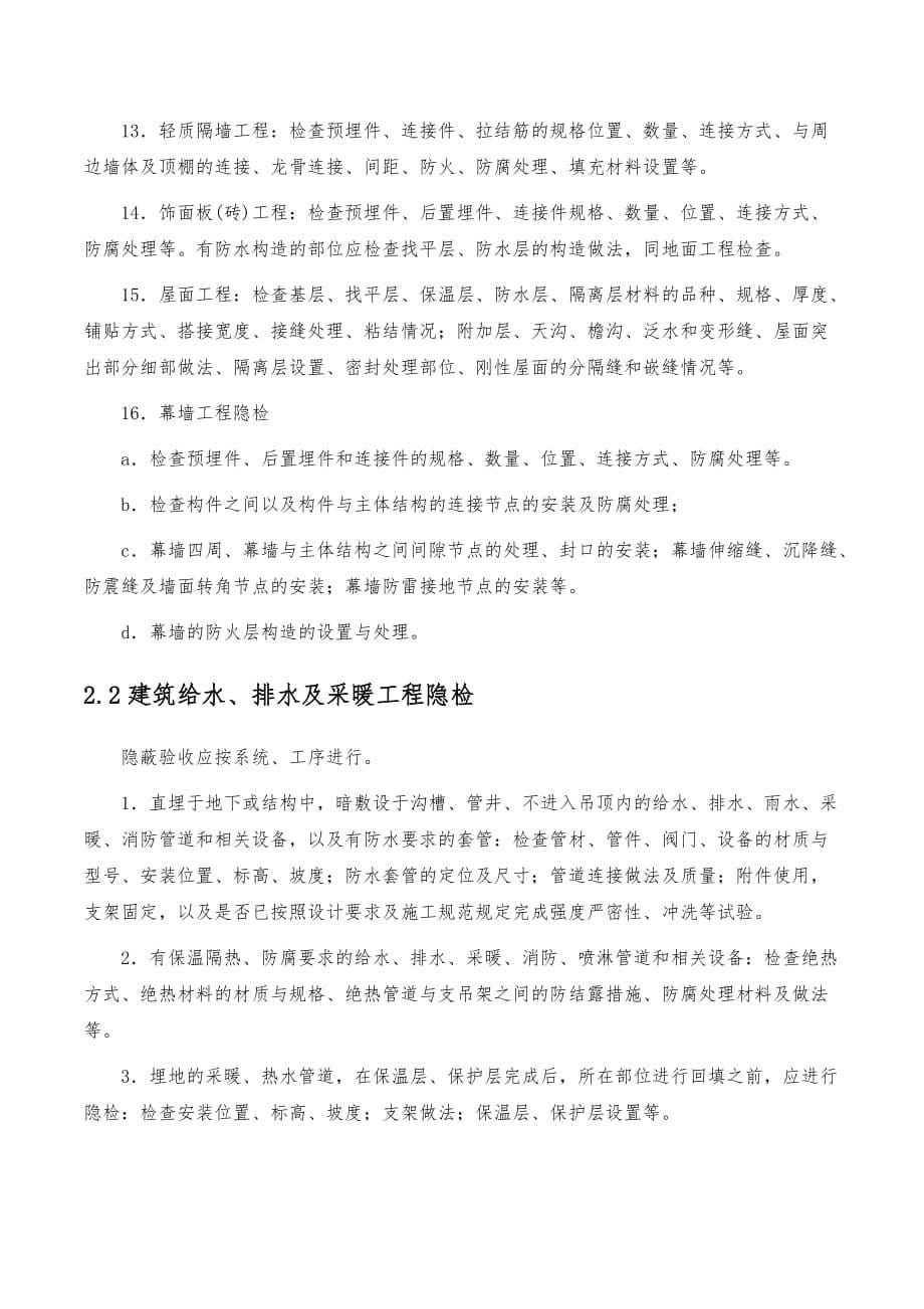 项目部隐蔽工程验收计划_第5页