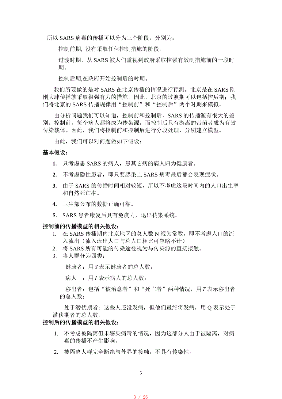 有关SARS传染病的数学预测模型[汇编]_第3页