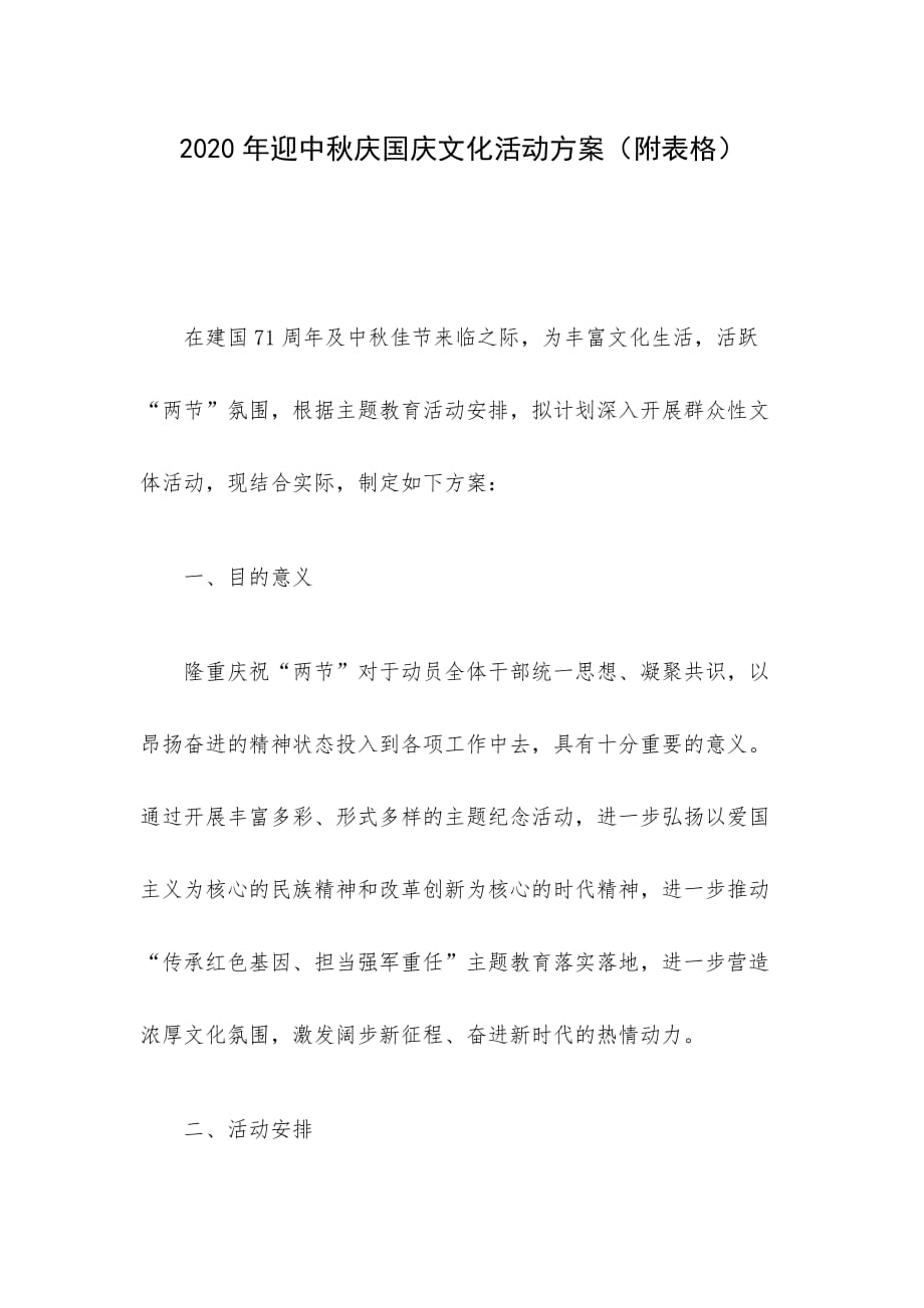 2020年迎中秋庆国庆文化活动方案（附表格）_第1页