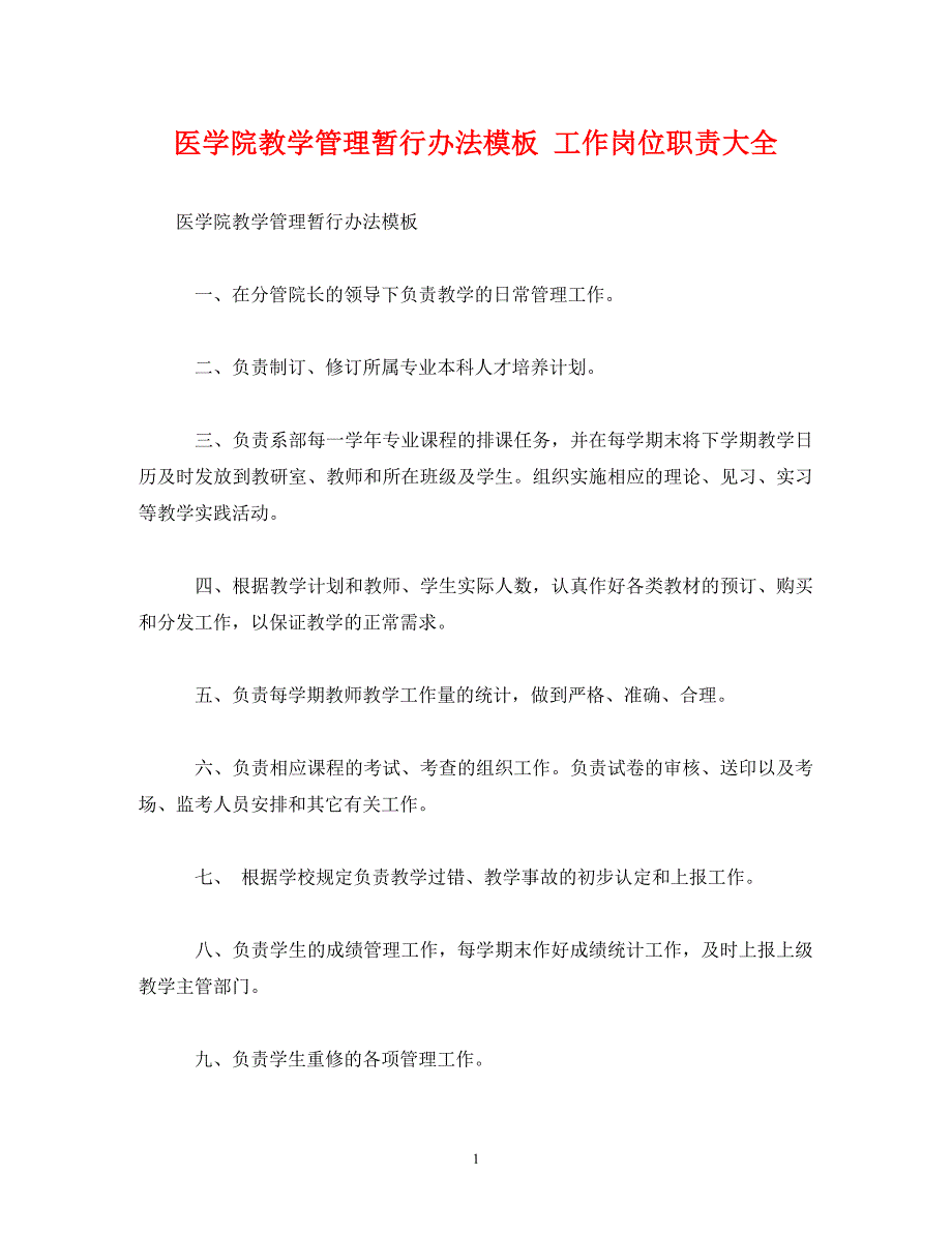 【精编】医学院教学管理暂行办法模板 工作岗位职责大全_第1页