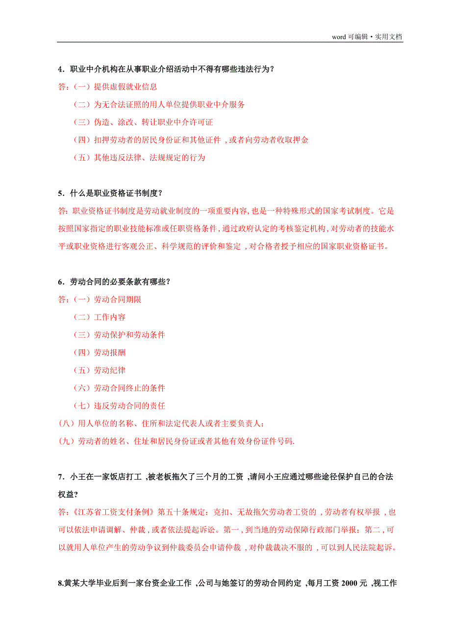 江苏省人力资源服务从业人员资格考核部分复习资料[汇编]_第2页