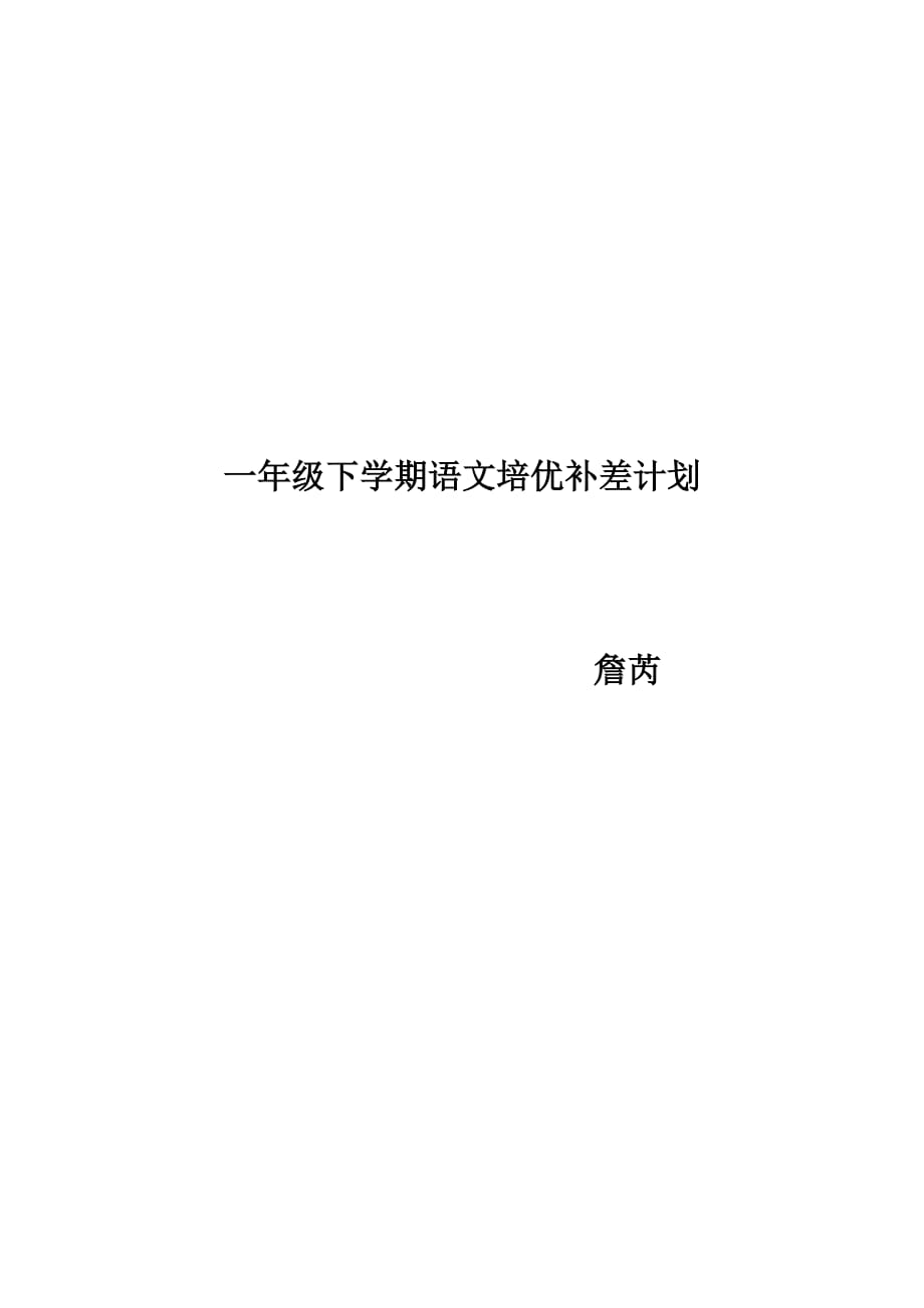 小学一年级语文下册培优补差计划_第2页