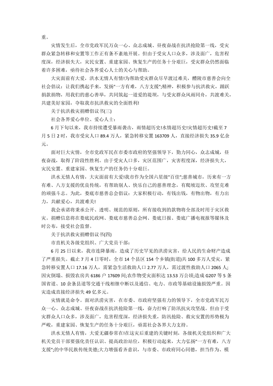 关于抗洪救灾捐赠倡议书_第2页