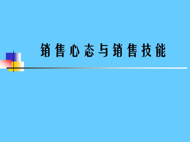 销售心态与销售技能（PPT 33页）_第1页