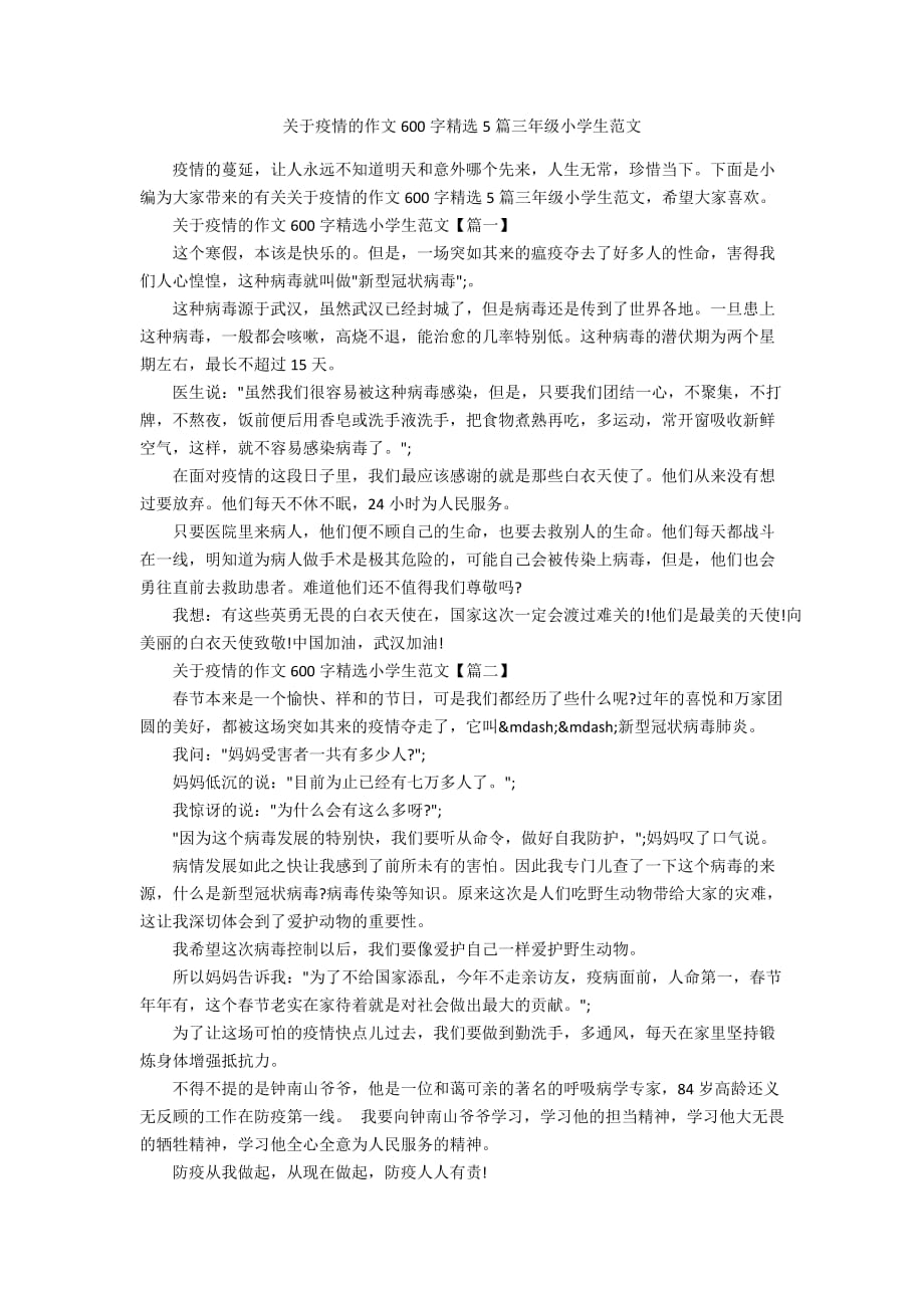 关于疫情的作文600字精选5篇三年级小学生范文_第1页