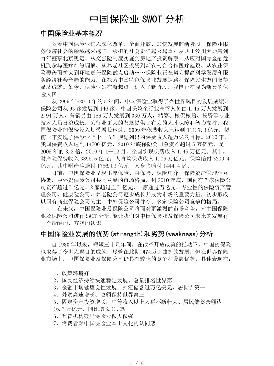 中国保险业SWOT分析[汇编]_第1页