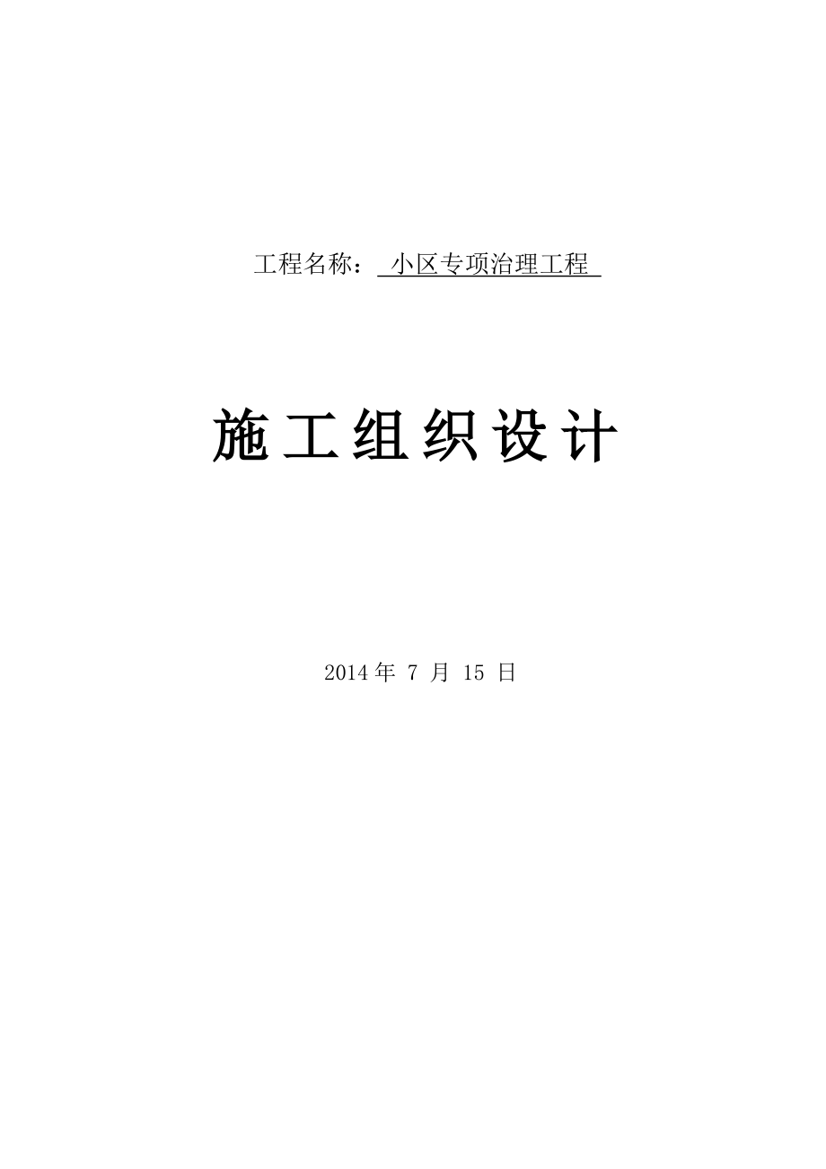 《小区改造施工组织设计》_第1页