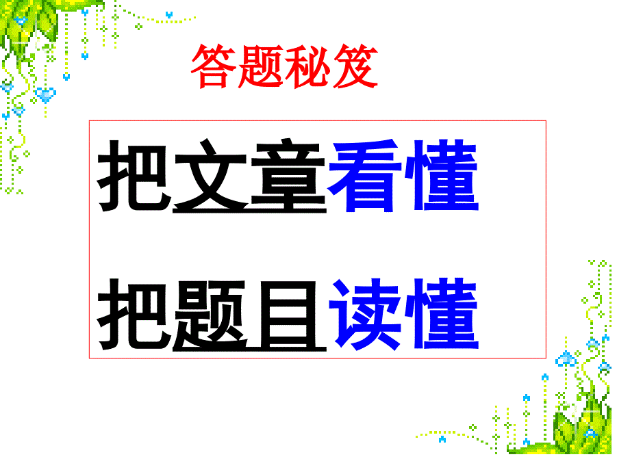 智慧应对现代文阅读 课件_第4页