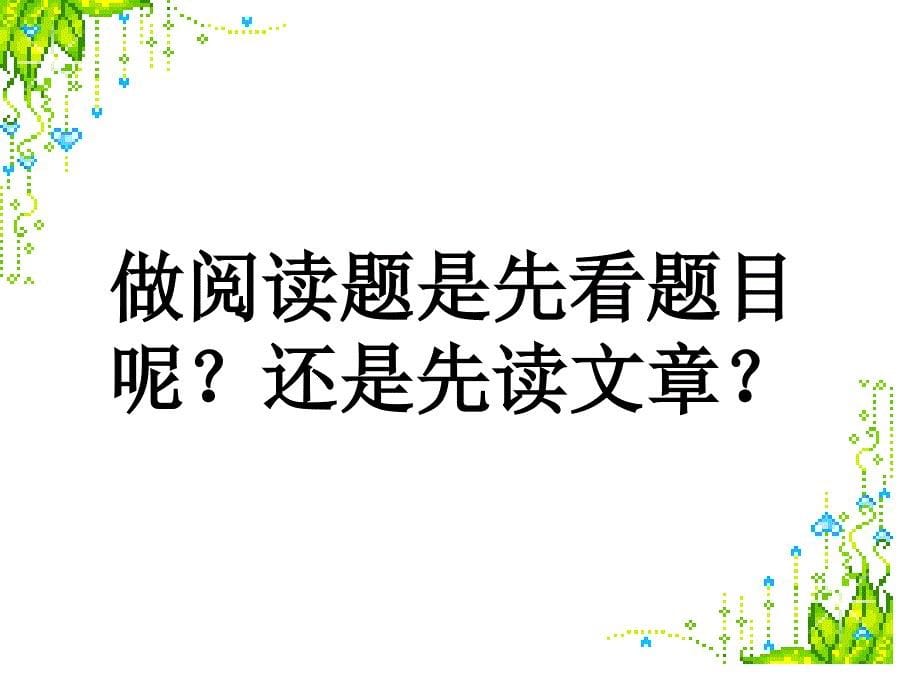 智慧应对现代文阅读 课件_第5页