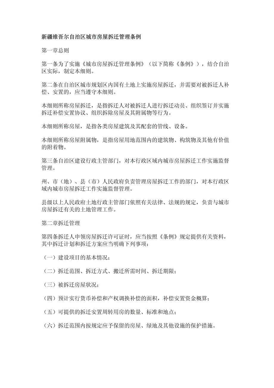 新疆维吾尔自治区城市房屋拆迁管理条例_第1页