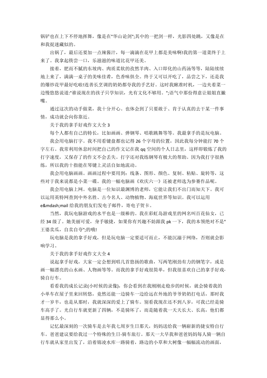 关于我的拿手好戏作文大全_第2页