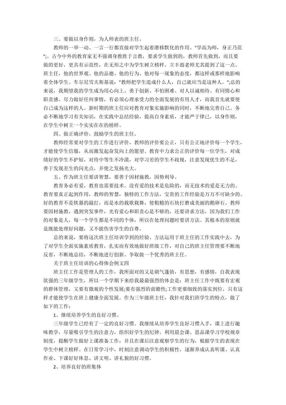 关于班主任培训的心得体会例文5篇_第5页