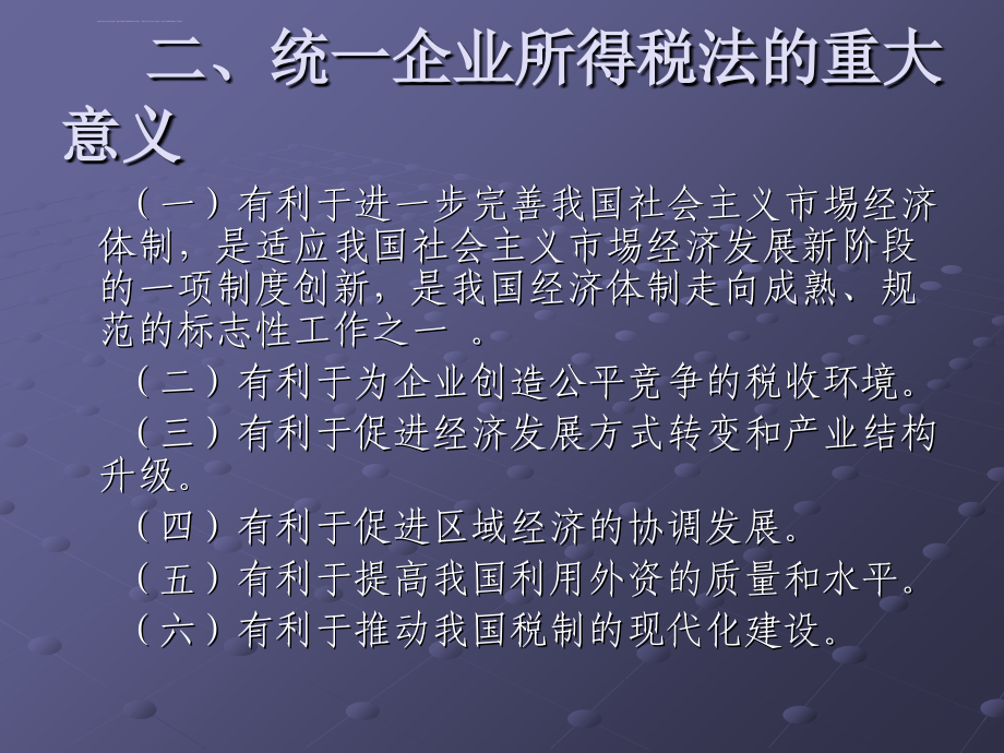 新企业所得税法辅导讲座课件_第4页