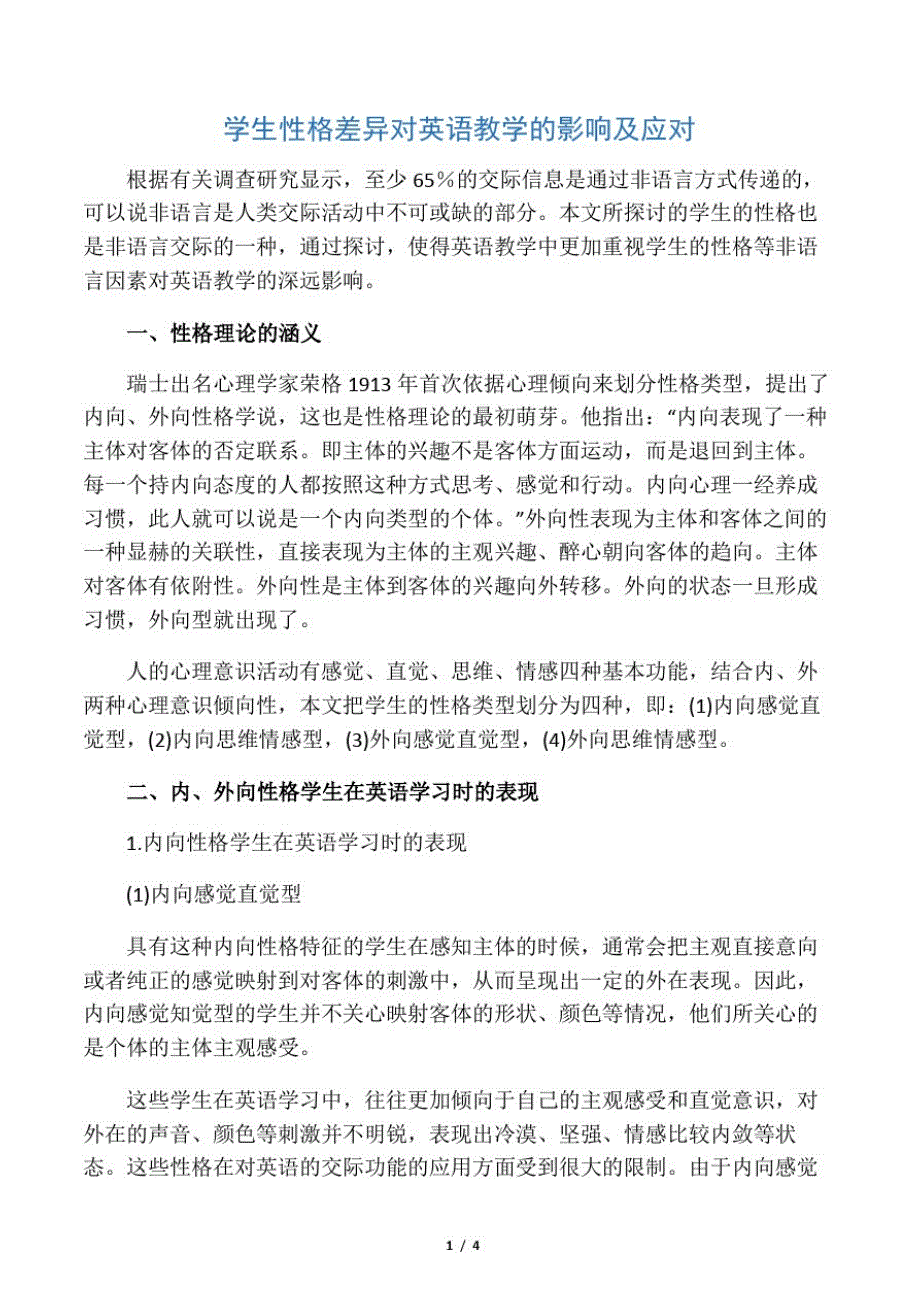 学生性格差异对英语教学的影响及应对-精选文档_第1页