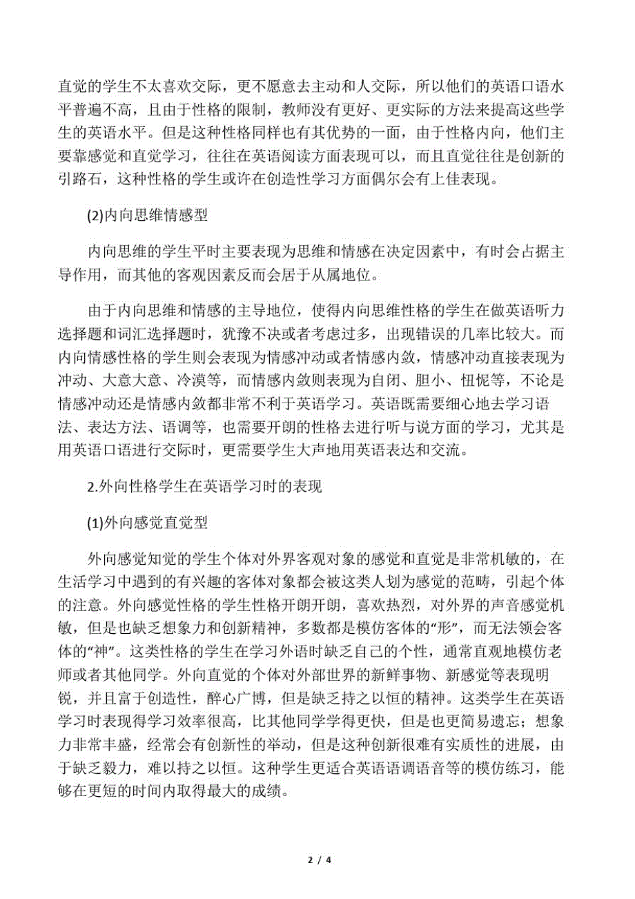 学生性格差异对英语教学的影响及应对-精选文档_第2页