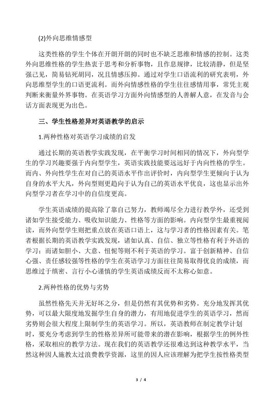 学生性格差异对英语教学的影响及应对-精选文档_第3页