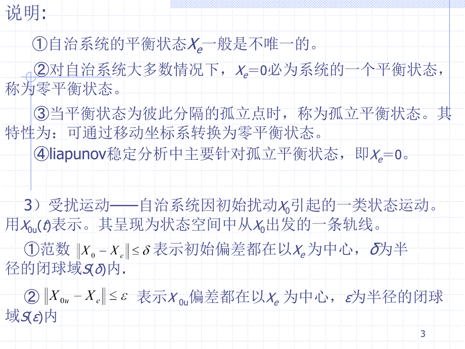 武汉大学自动化专业 《现代控制理论》第五章稳定性课件_第3页