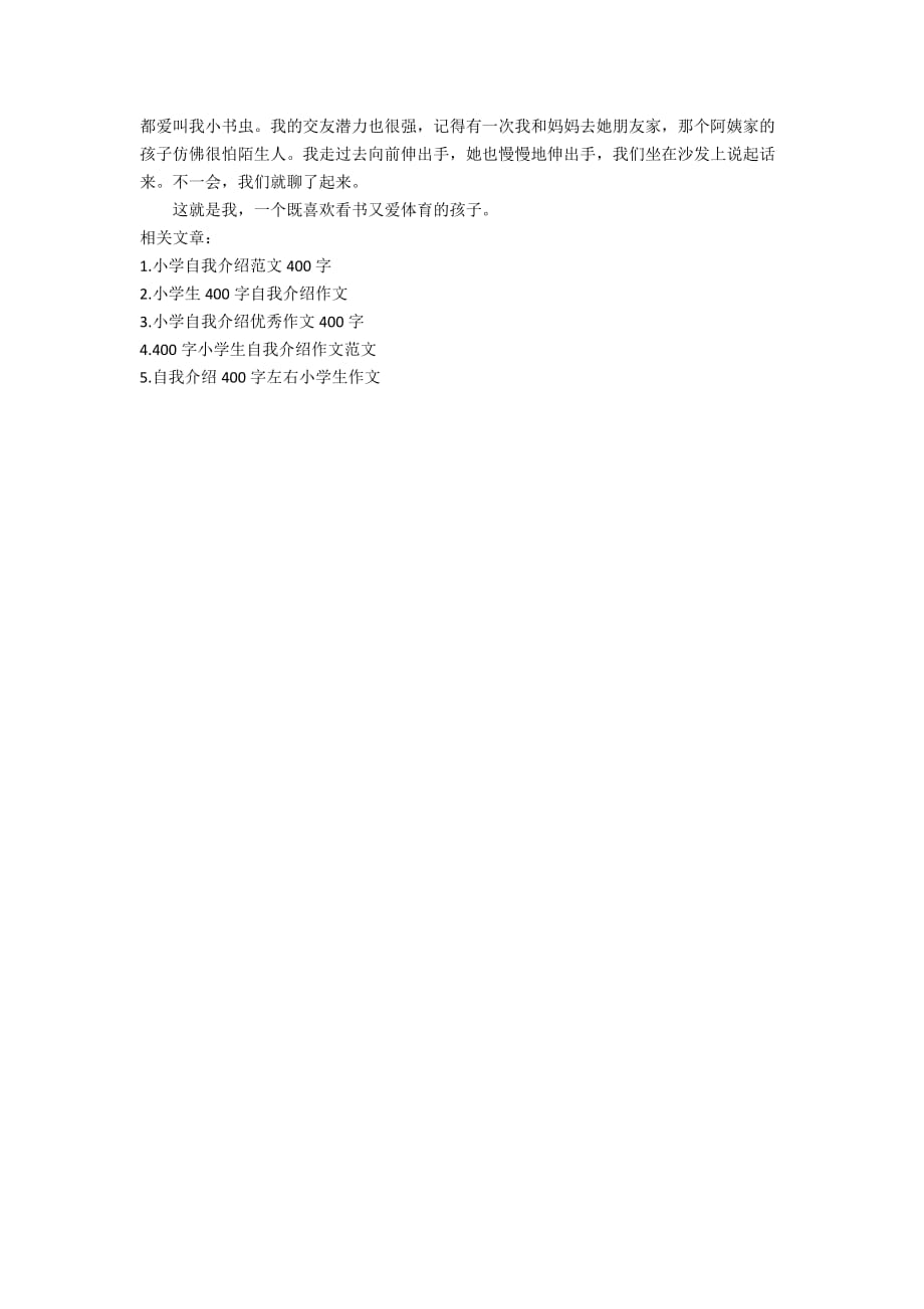 关于自我介绍的小学作文400字_第3页