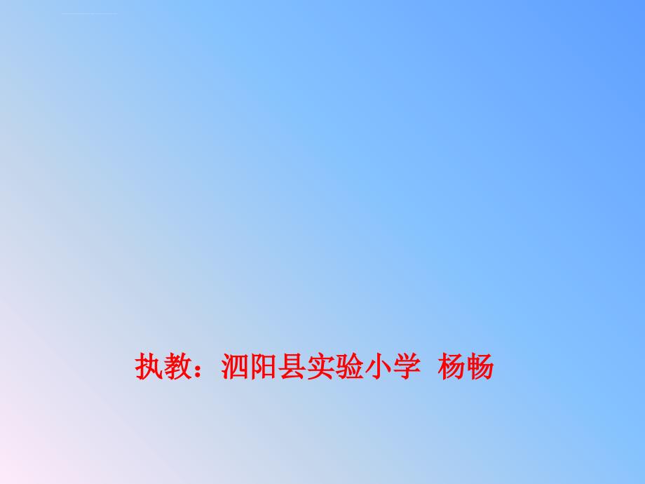 新教科版小学科学三年级上册第四单元第一节《水》课件_第1页