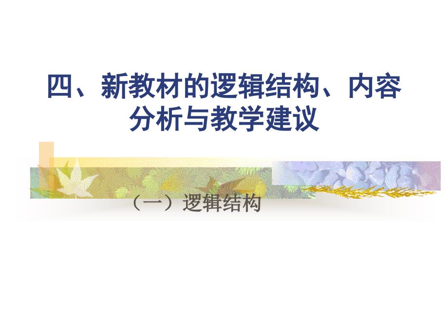 新教材的逻辑结构课件_第2页