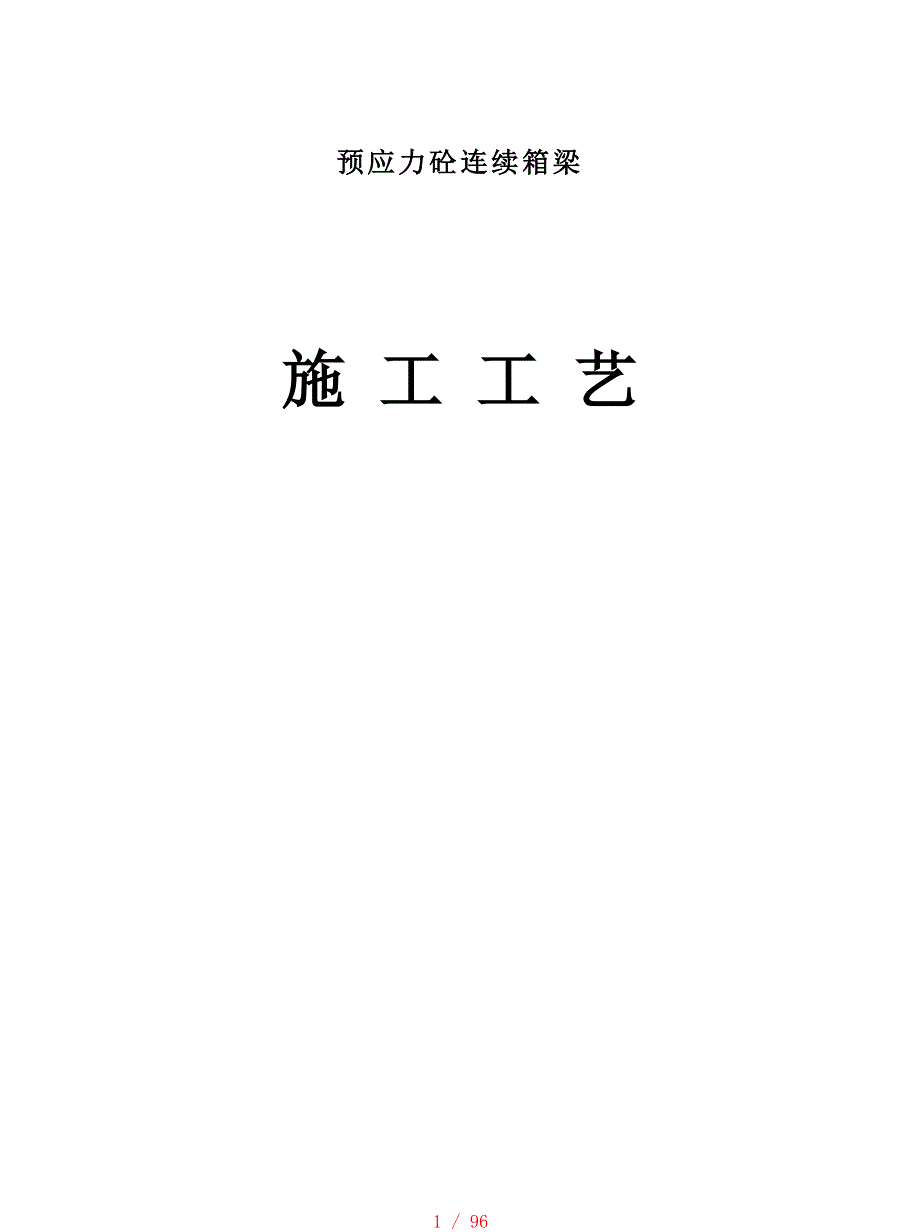 预应力混凝土连续箱梁施工工艺[整理]_第1页