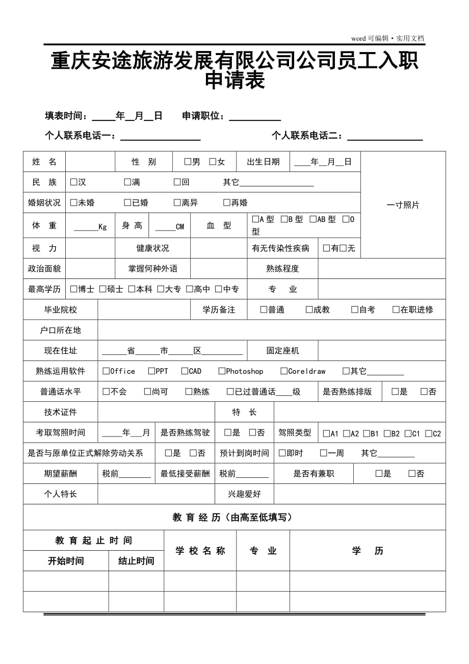 员工入职申请表(A4版)[整理]_第1页