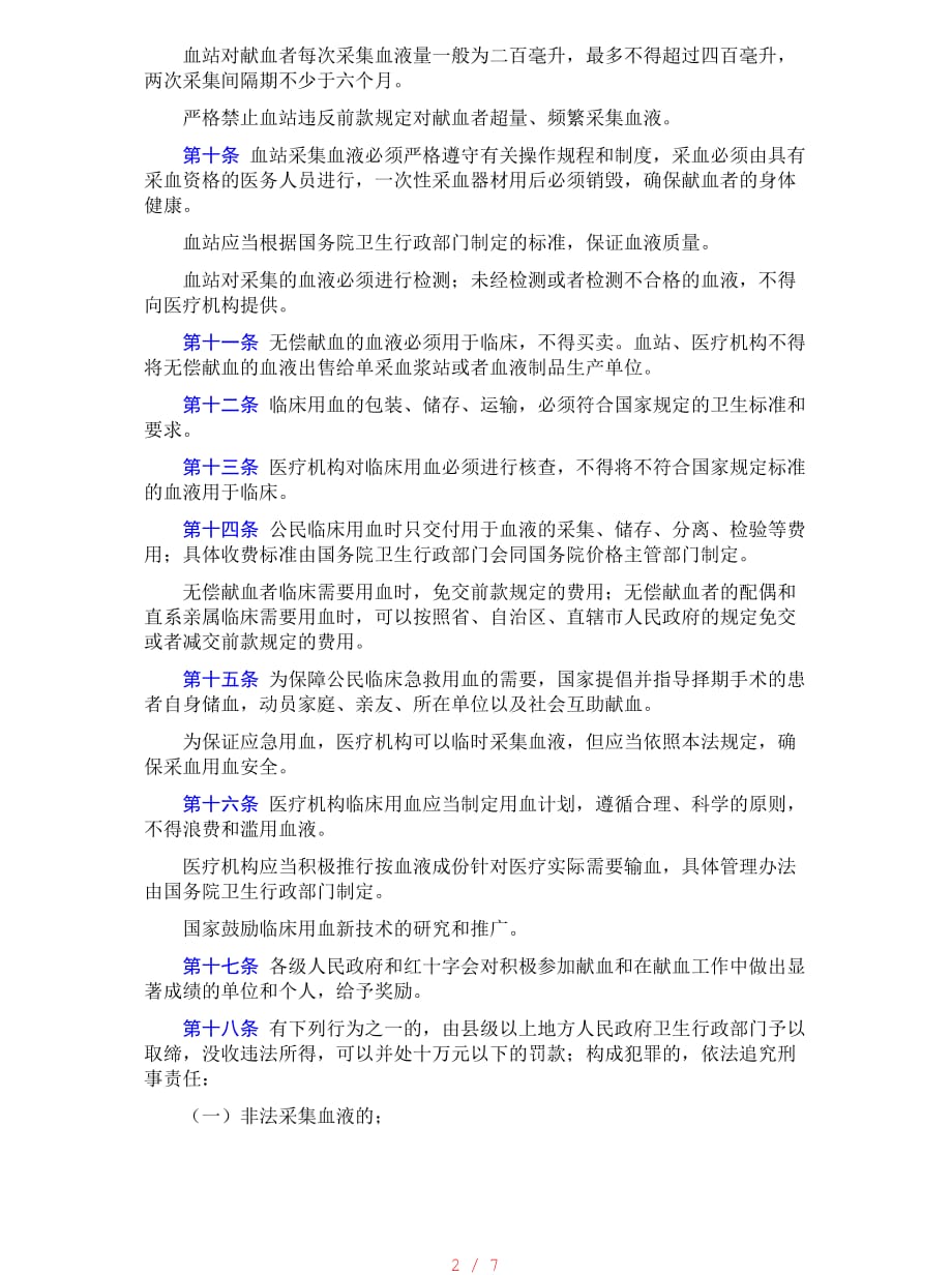 中华人民共和国献血法[汇编]_第2页