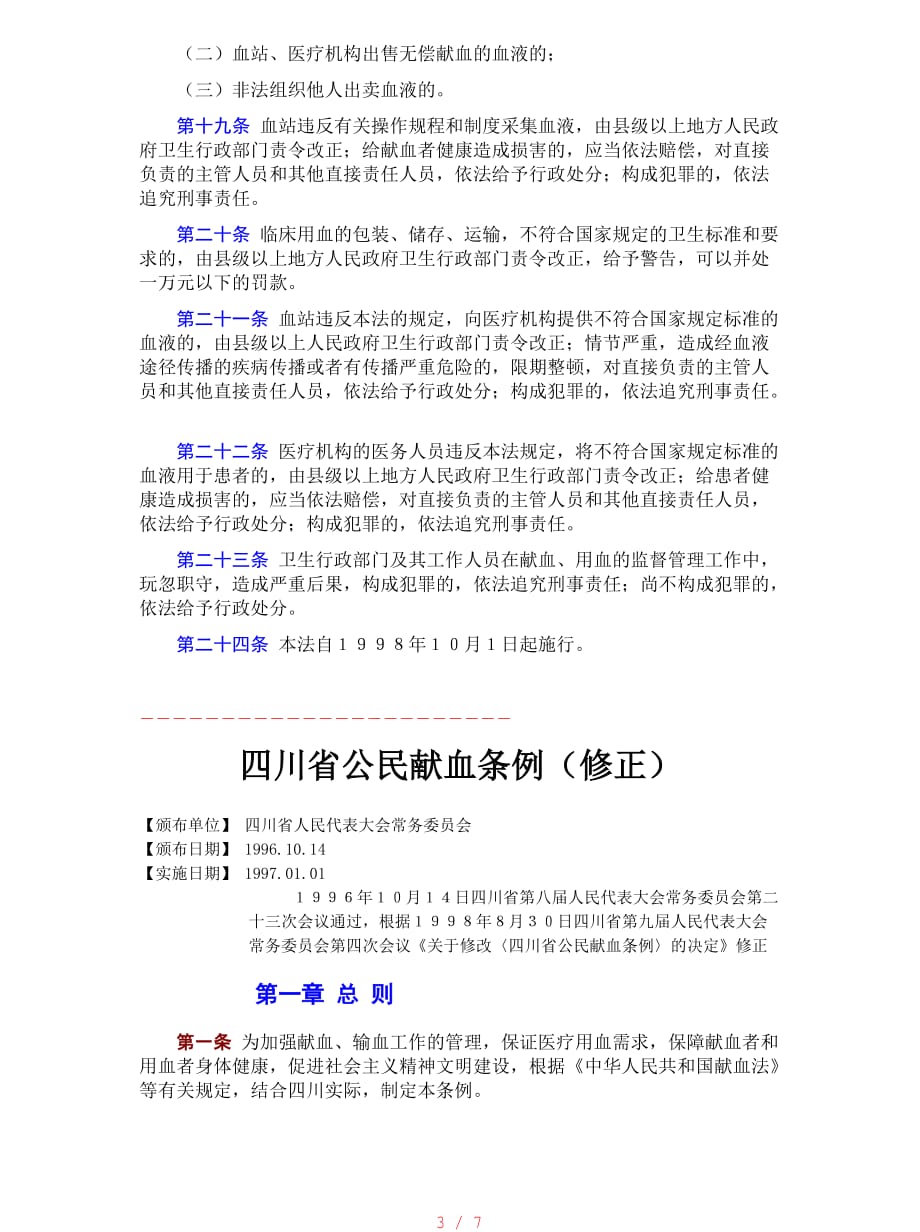 中华人民共和国献血法[汇编]_第3页