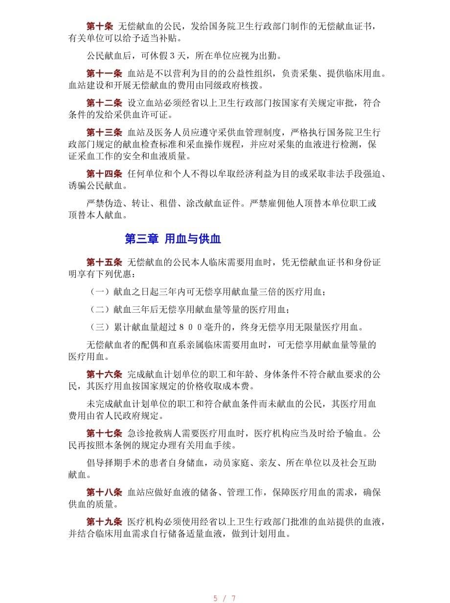 中华人民共和国献血法[汇编]_第5页