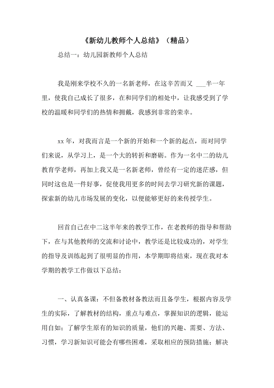 2020年《新幼儿教师个人总结》（精品）_第1页