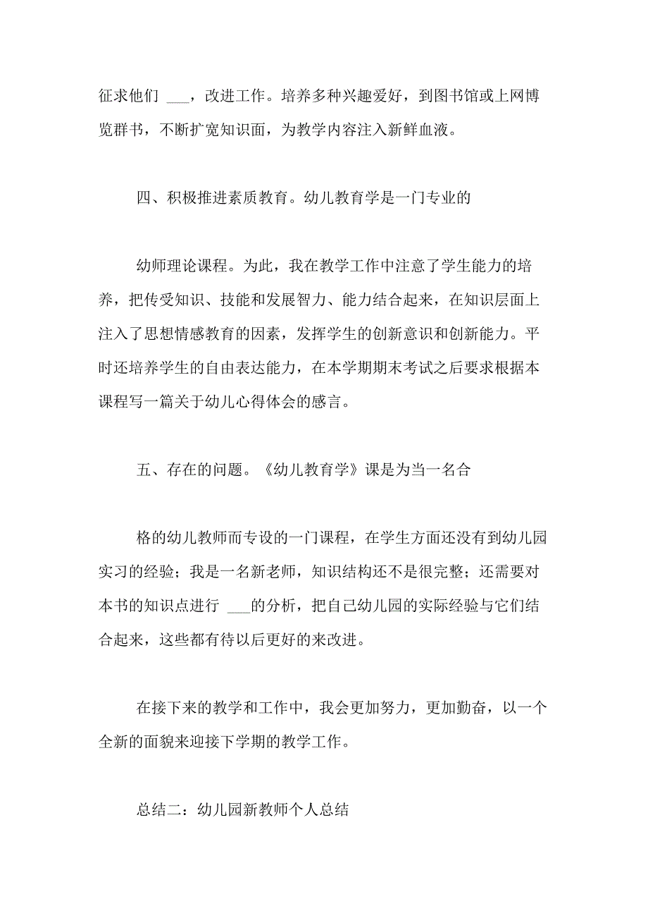 2020年《新幼儿教师个人总结》（精品）_第3页