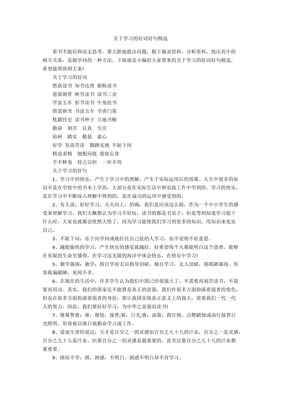 关于学习的好词好句精选_第1页