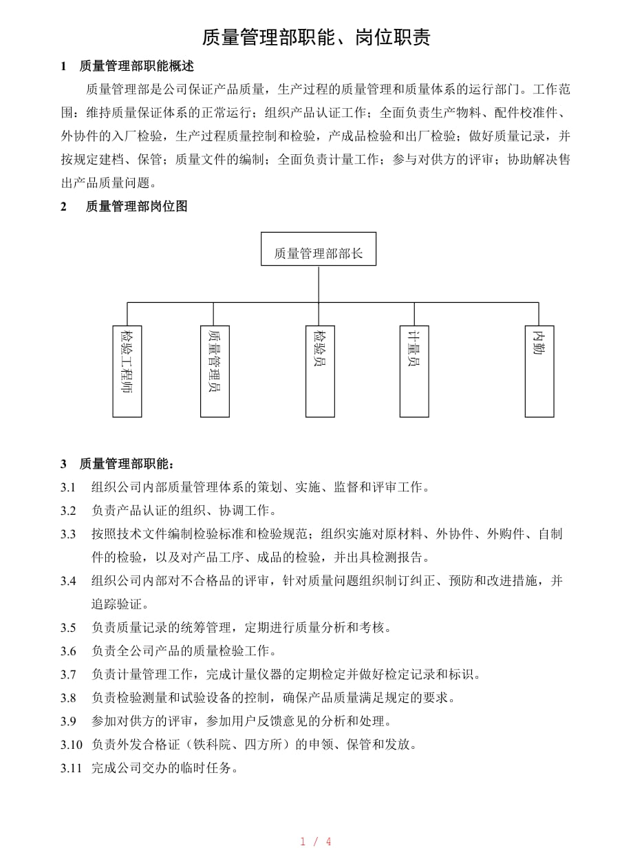 质量管理部职能[参照]_第1页