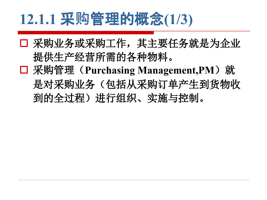 第12章采购与库存管理(1)_第2页