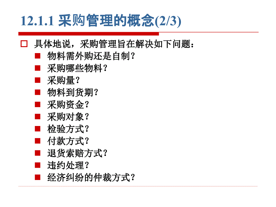 第12章采购与库存管理(1)_第3页