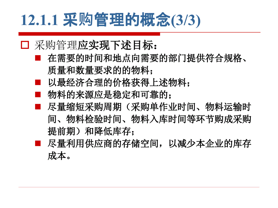 第12章采购与库存管理(1)_第4页