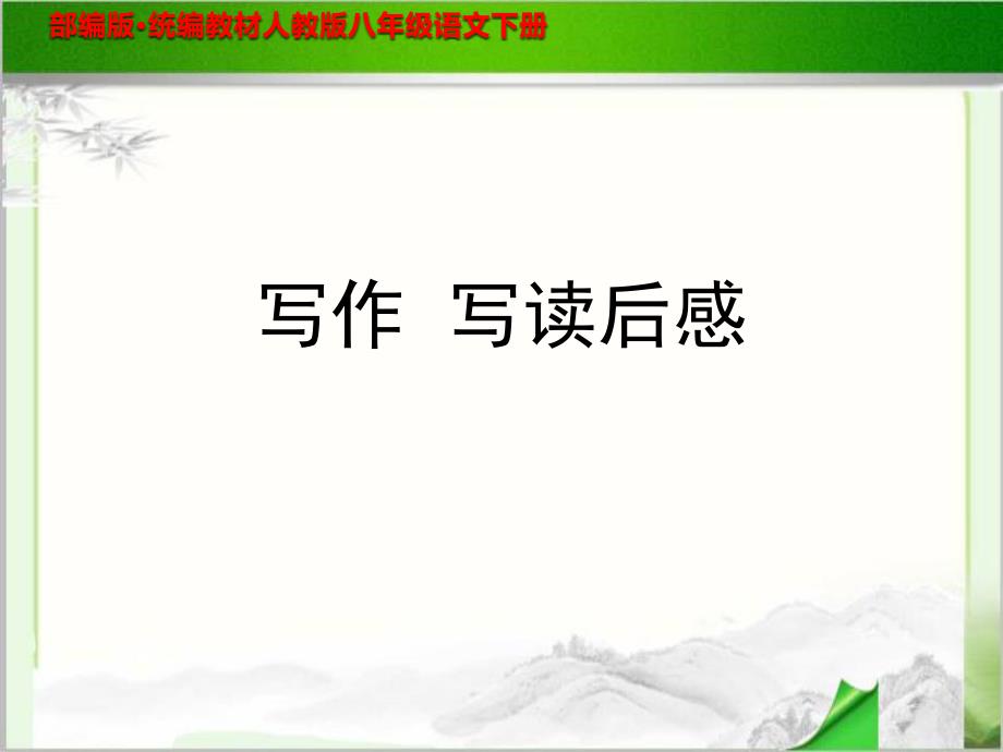 部编版八年级语文上册 写作《学写读后感》PPT课件_第1页