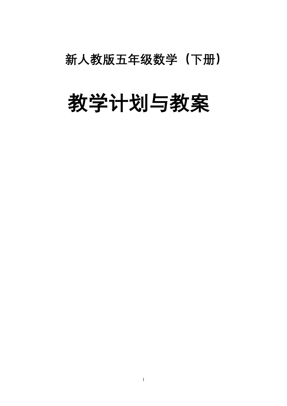 新人教版五年级数学(下册)全册教案_第1页