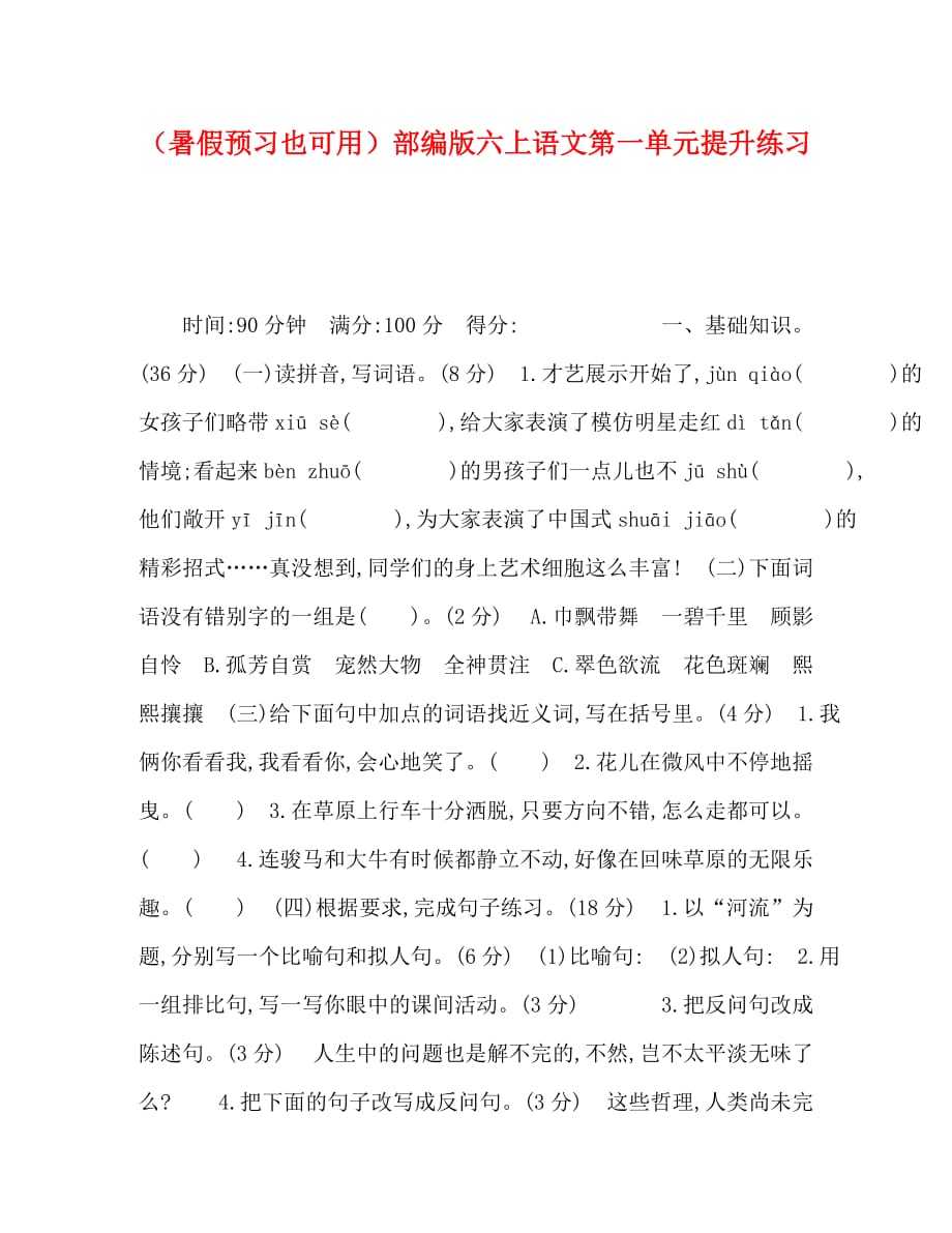 【精编】（暑假预习也可用）部编版六上语文第一单元提升练习_第1页