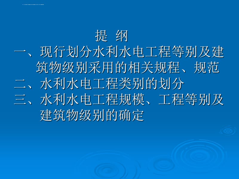 水利工程等级划分及规模标准课件_第2页