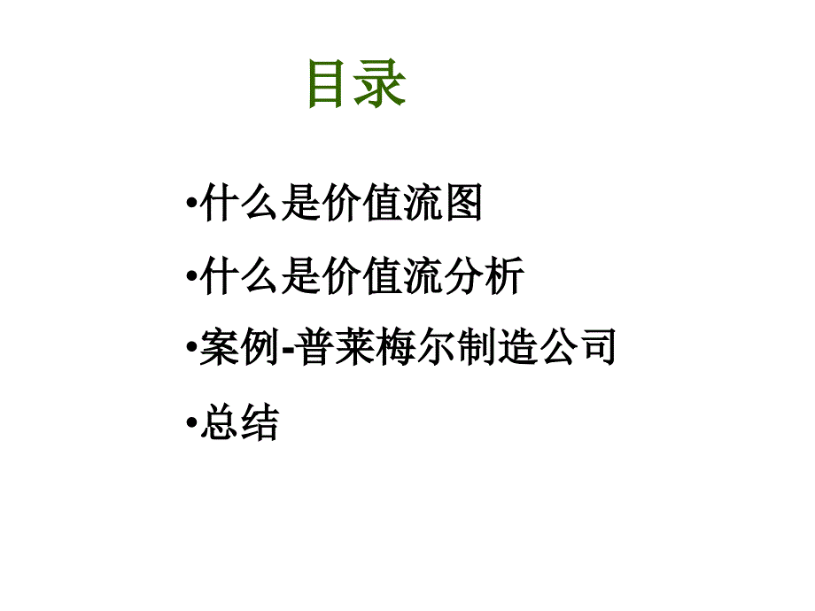 精益生产3VSM_(价值流图及价值流分析)(34页)_第2页