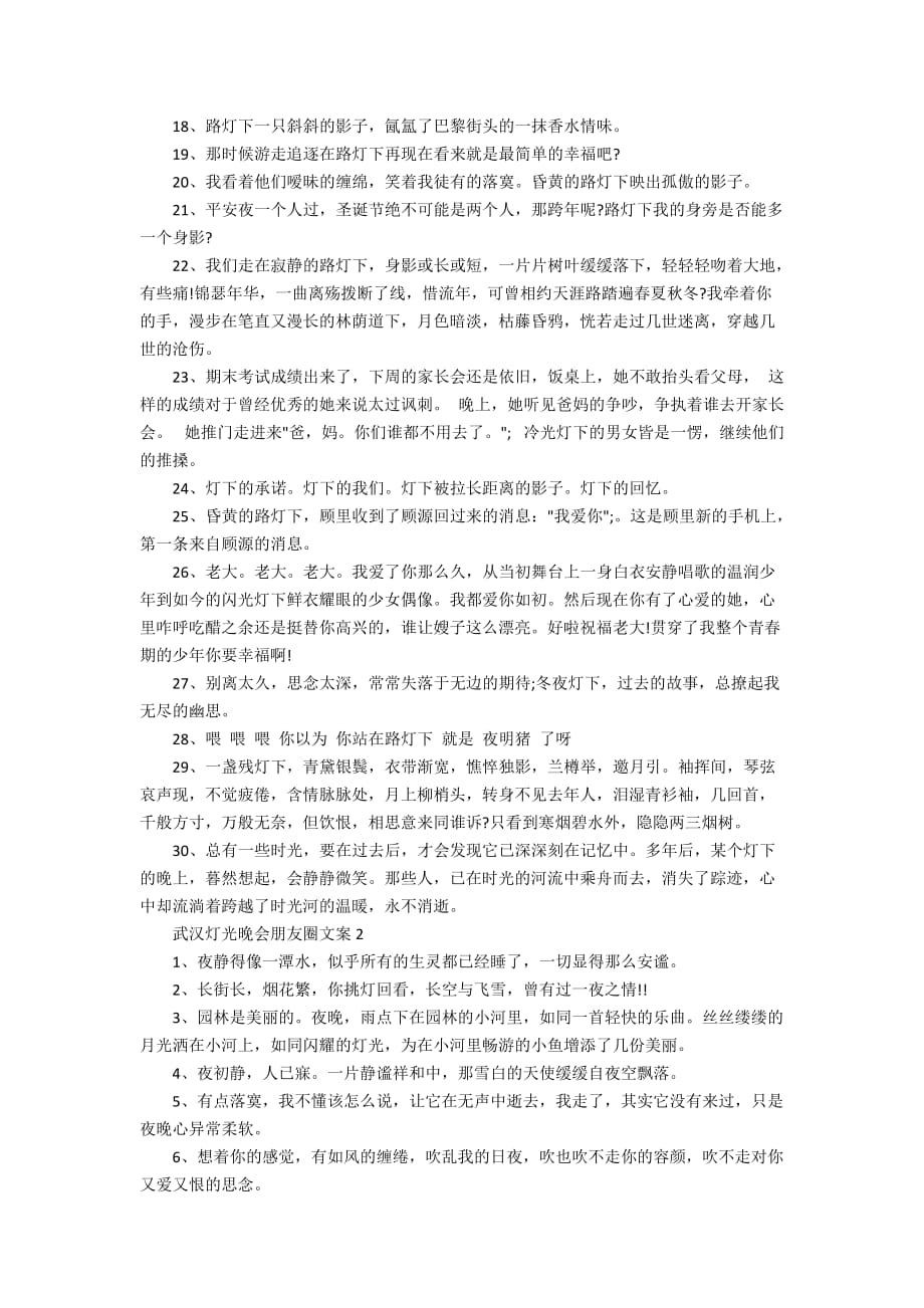 关于武汉灯光晚会朋友圈文案最新2020_第2页