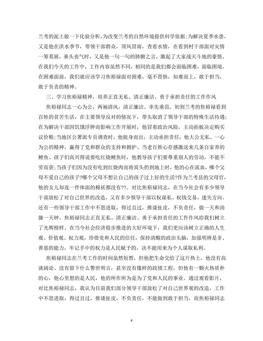 【精编】看焦裕禄电影观后感1000字(个人篇)_第4页