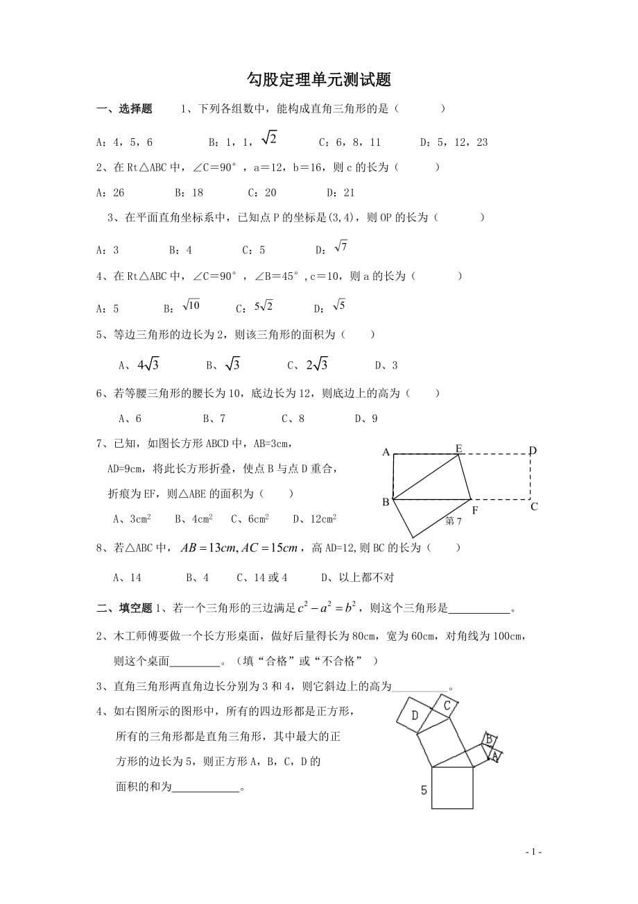 {精品}-勾股定理-单元测试题(含答案) {精品}_第1页