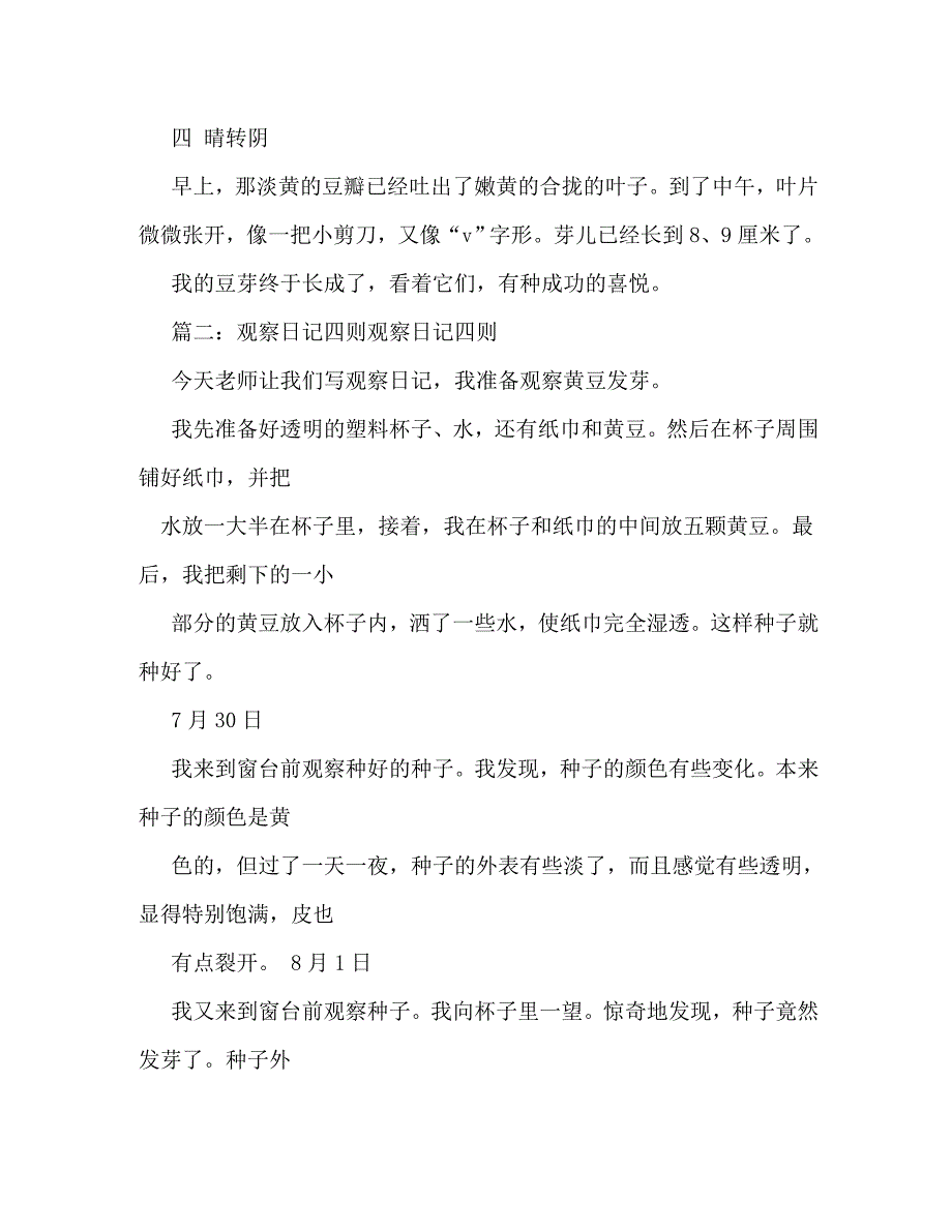 【精编】连续观察日记作文400字_第4页