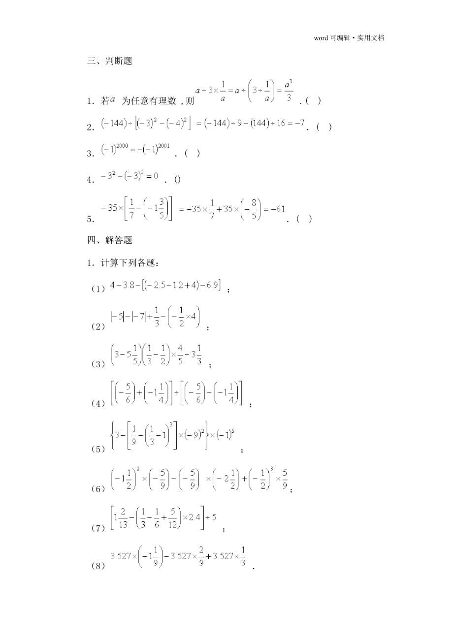有理数的混合运算经典例题[汇编]_第5页