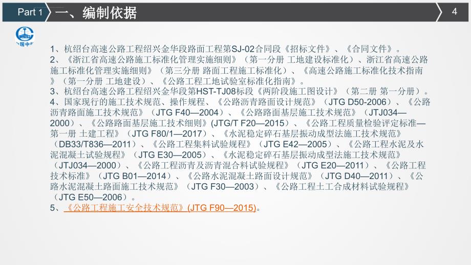 杭绍台高速公路路面工程2合同段实施性施工组织设计课件_第4页